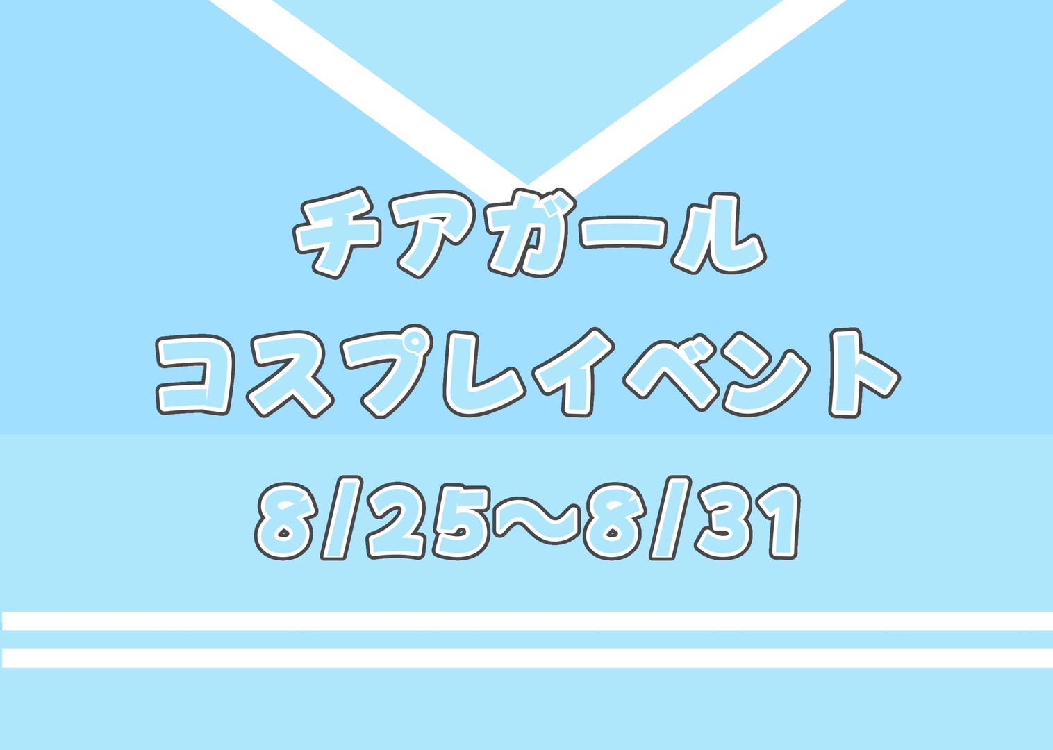 チアガールコスプレイベント開催!